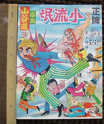#ad 12 1970s Vintage Hong Kong Chinese Comic Dragon Tiger Gate 黄玉郎 quot;小流氓quot;