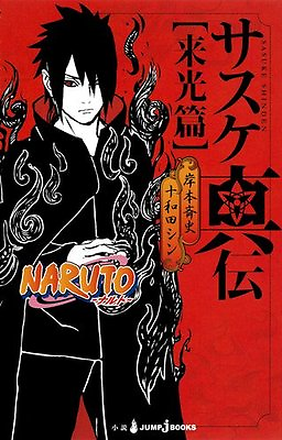 #ad JAPAN novel: Naruto quot;Sasuke Shindenquot;