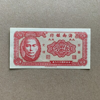 #ad Post WW2 China 1 Cent Banknote 1949 Post WWII Chinese Currency Paper Money
