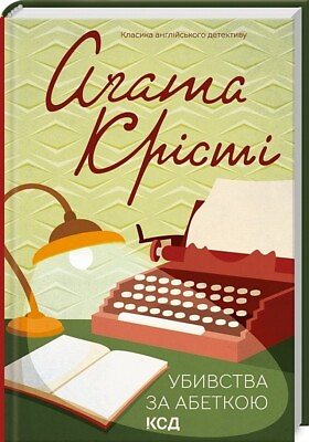 #ad 2023 A Classic of English detectiveThriller by Agatha Christiein Ukrainian